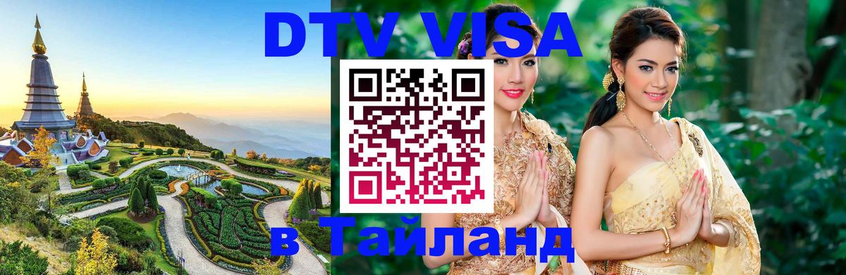 DTV Visa Thailand — прайс и условия, виза без дополнительных документов - Ханты-Мансийск  19.11.2025 