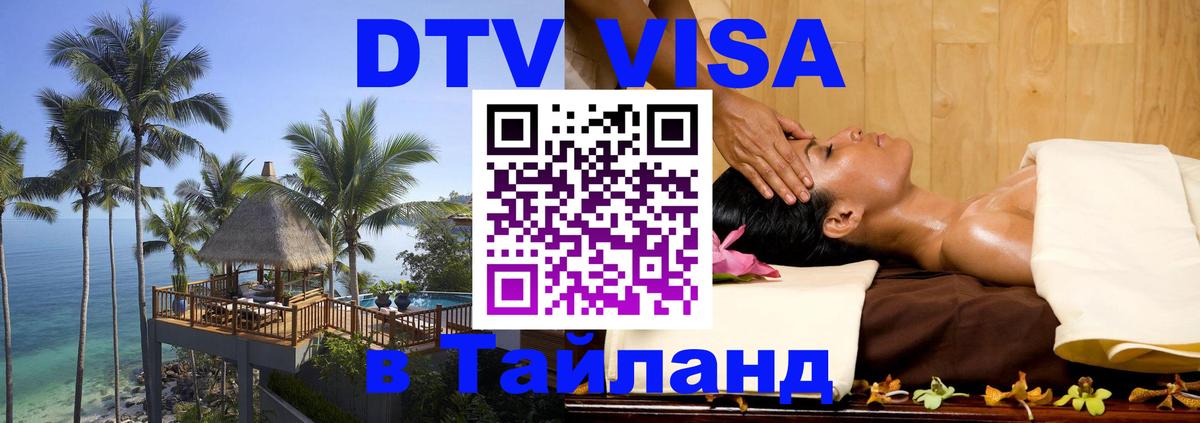 Купить DTV визу в Таиланд 