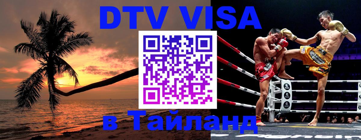 Стоимость и условия DTV визы — оформление в Таиланд под ключ - 